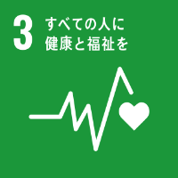 sdg03:全ての人に健康と福祉を