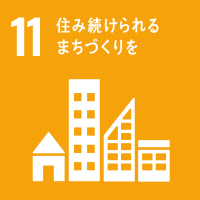 sdg11:住み続けられるまちづくりを